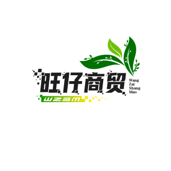 旺仔商贸