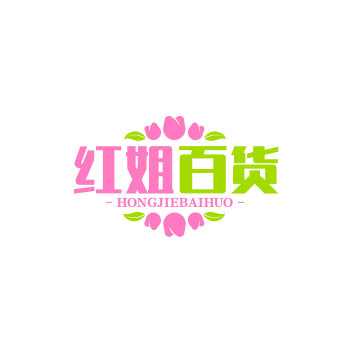 红姐百货商铺