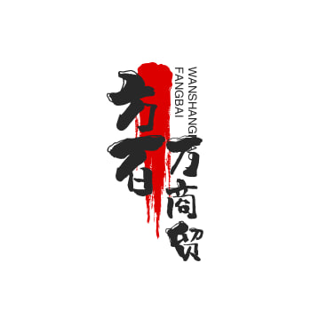 百万商贸