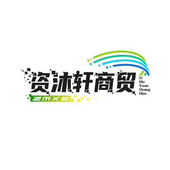 资沐轩商贸