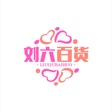刘六百货