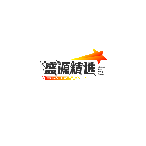 盛源精选