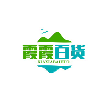 霞霞百货